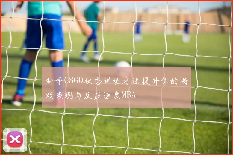 科学CSGO状态训练方法提升你的游戏表现与反应速度MBA