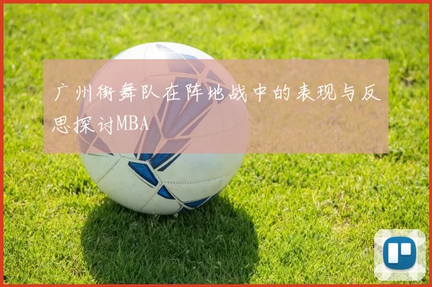 广州街舞队在阵地战中的表现与反思探讨MBA
