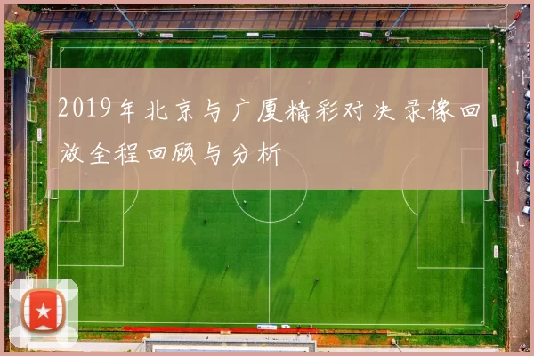 2019年北京与广厦精彩对决录像回放全程回顾与分析