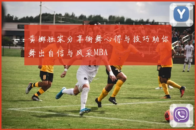 黄娜独家分享街舞心得与技巧助你舞出自信与风采MBA