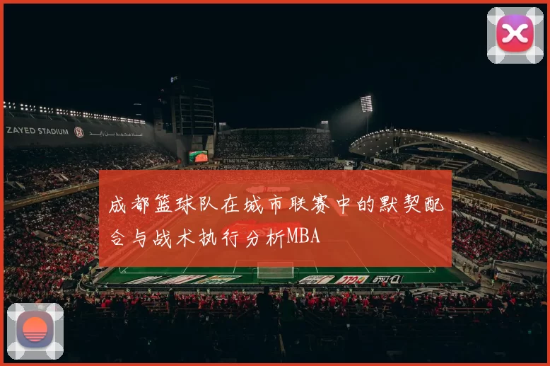 成都篮球队在城市联赛中的默契配合与战术执行分析MBA