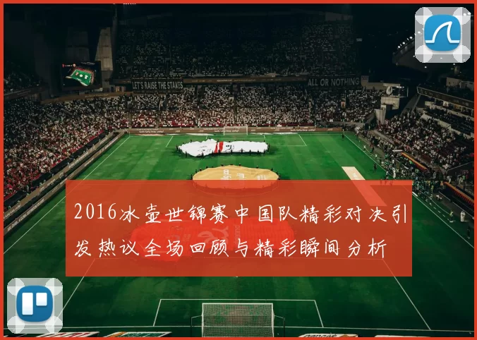 2016冰壶世锦赛中国队精彩对决引发热议全场回顾与精彩瞬间分析