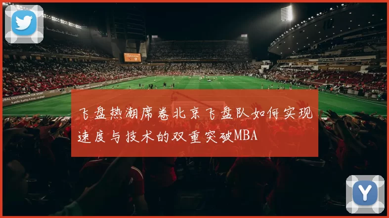 飞盘热潮席卷北京飞盘队如何实现速度与技术的双重突破MBA