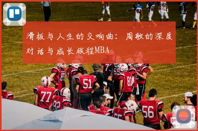 滑板与人生的交响曲：周敏的深度对话与成长旅程MBA