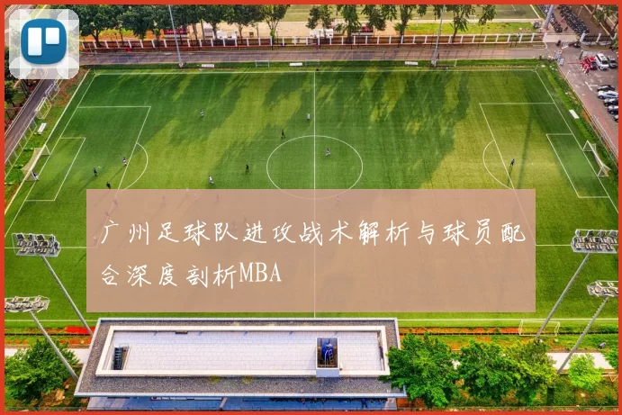 广州足球队进攻战术解析与球员配合深度剖析MBA