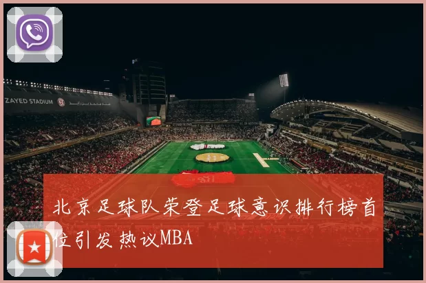 北京足球队荣登足球意识排行榜首位引发热议MBA